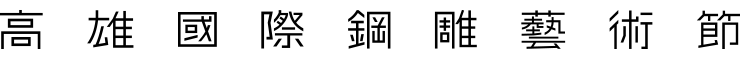2023高雄國際鋼雕藝術節logo